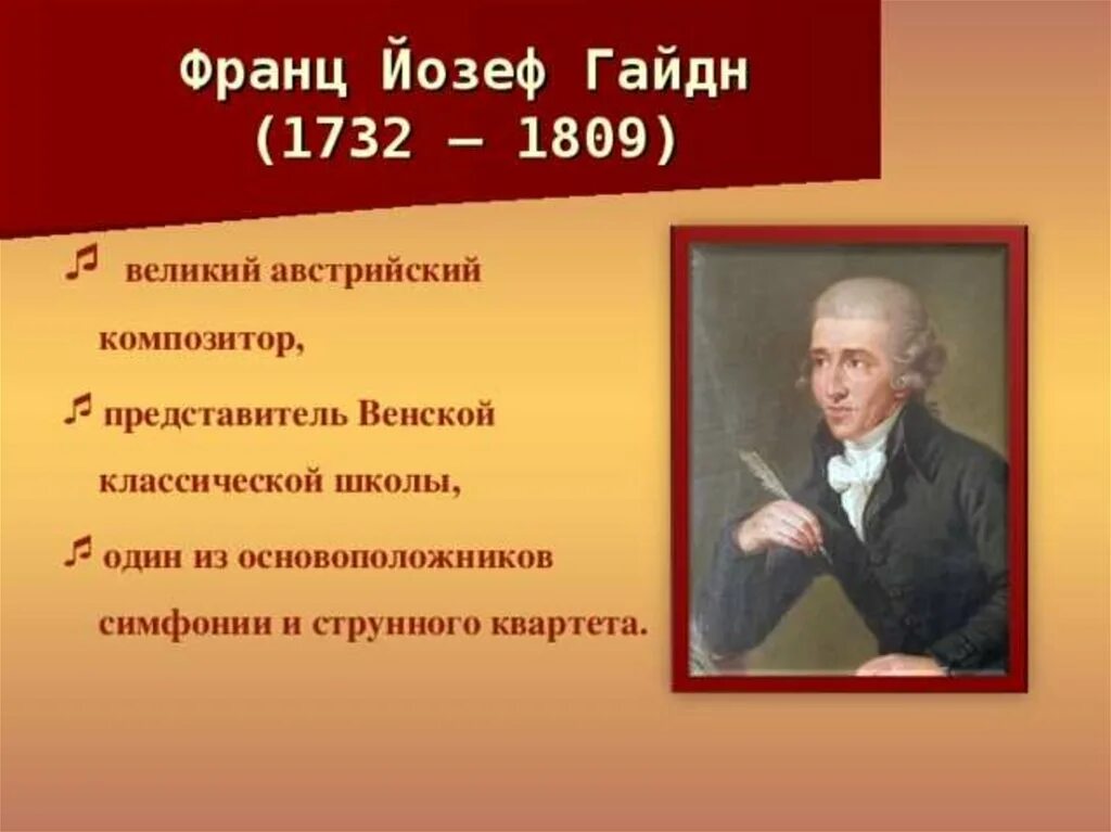 Жизнь известных композиторов. Йозеф Гайдн (1732-1809). Портрет Йозефа Гайдна композитора. Й.Гайдн - австрийский композитор..