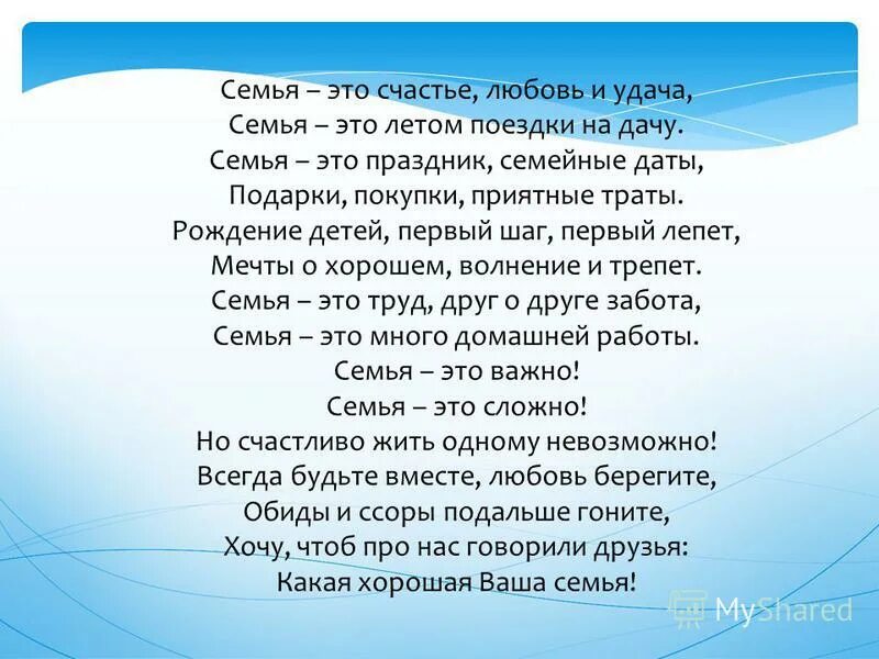 Стих про семейные традиции. Семья это счастье любовь и удача семья это летом. Семья это счастье любовь и удача стихотворение. Семья это счастье любовь и удача семья это летом поездки на дачу. Стих про семью семья это счастье любовь и удача.