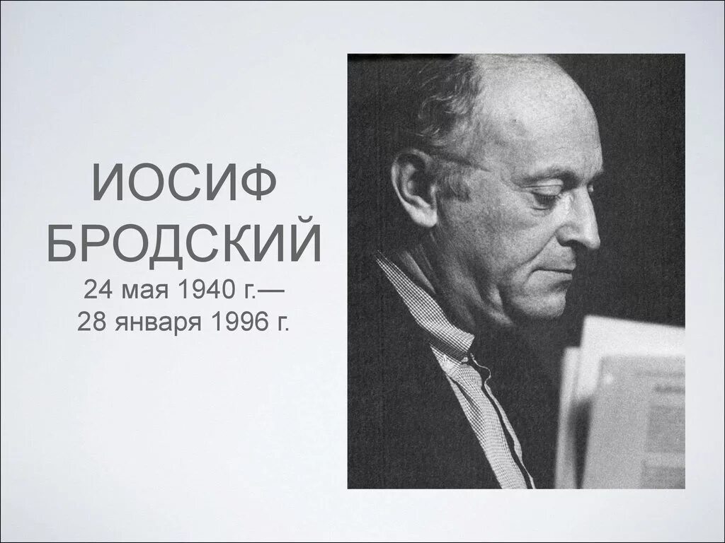 Основные этапы жизни и творчества бродского. Иосиф Александрович Бродский. Иосиф Бродский (1940-1996). Иосиф Бродский 24 мая. 24 Мая родился Иосиф Бродский.