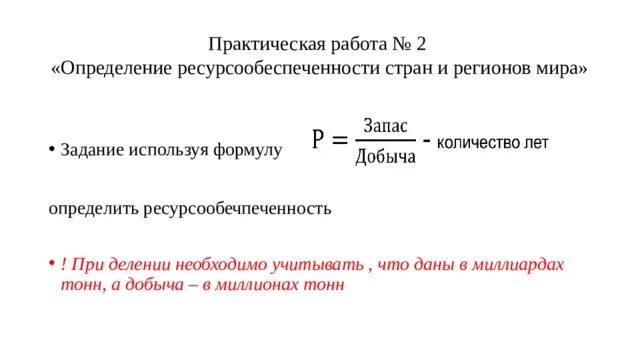 Практическая работа 1 оценка ресурсообеспеченности стран. Определение ресурсообеспеченности стран практическая работа. Ресурсообеспеченность формула. Формула расчета ресурсообеспеченности. Практическая работа 2 определение ресурсообеспеченности стран мира.