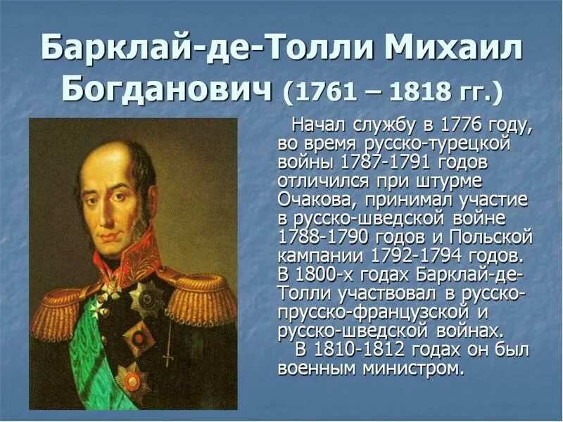 Барклай де толли подвиг. М.б. барклай-де-толли (1761 - 1818).