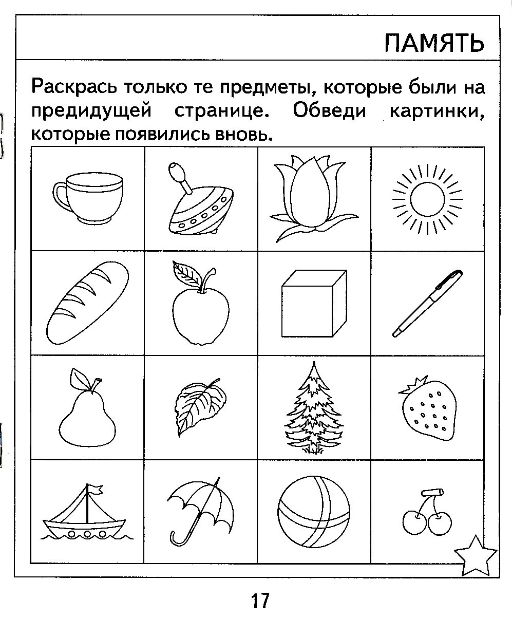 Задания на память 6 7 лет. Тесты психолога для дошкольников 6-7 лет. тесты для детей 7 лет психологические. задания для дошкольников. задания на память для дошкольников.