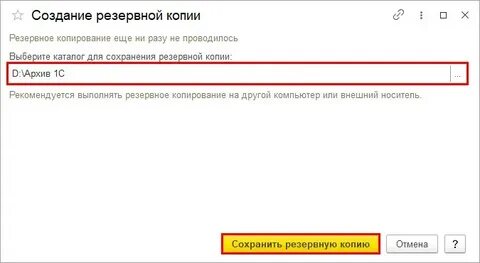 Резервная копия 1с