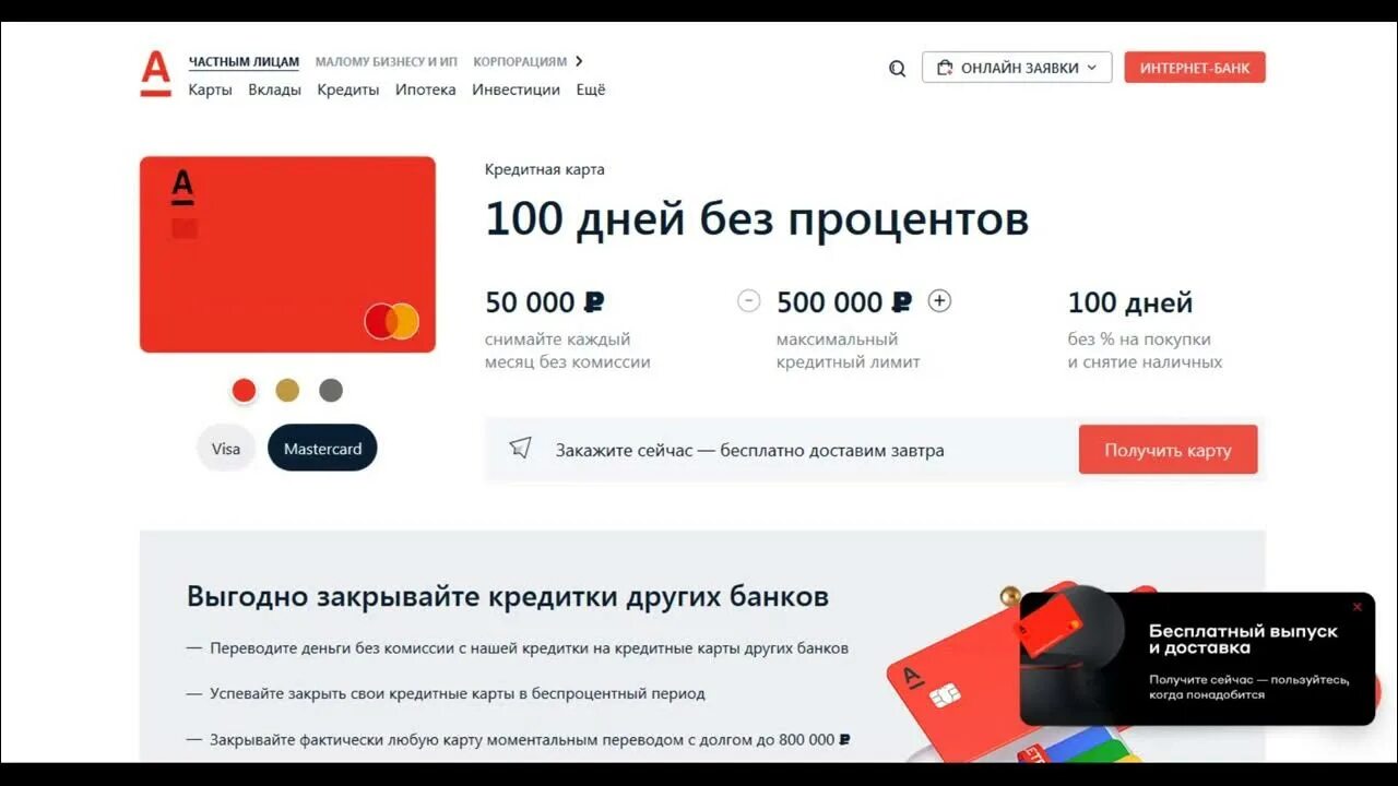 Карта альфа 100 дней без процентов условия