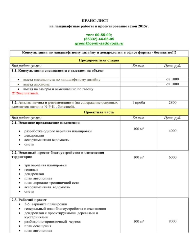 Прайс лист садовых центров