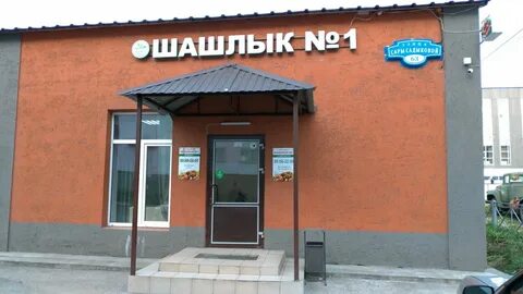 Шашлык сити краснодонская ул 9