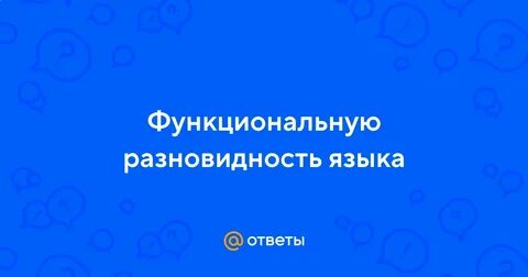 Функциональные разновидности языка 5 класс практикум ответы