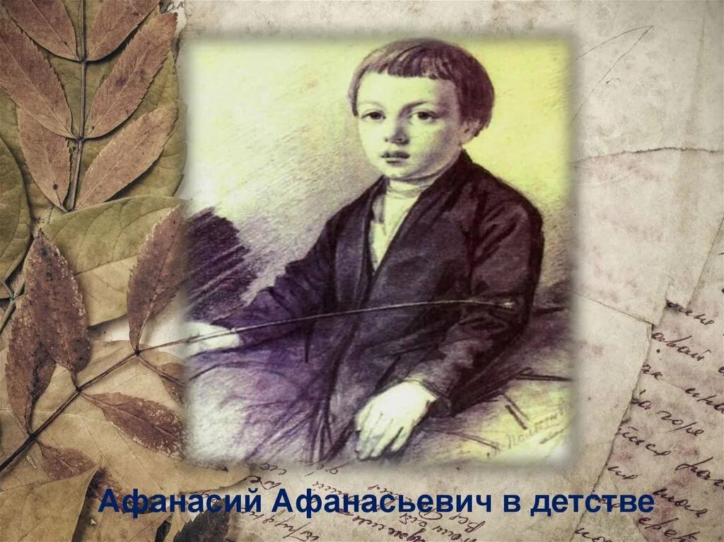 Фет в детстве. Афанасьевич Афанасьевич Фет детство.