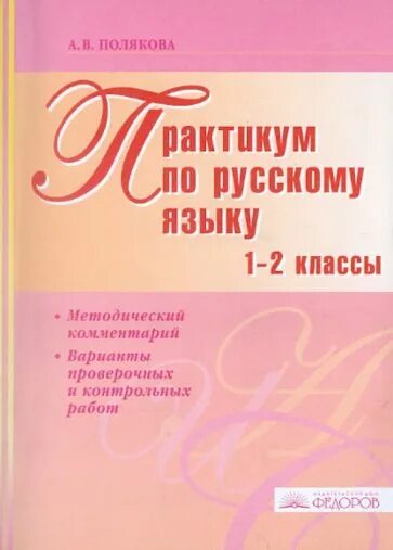 Купить пособия по русскому языку. Методическое пособие по русскому языку. Русский язык методическое пособие. Методическое пособие по русскому языку 1 класс. Учебник по русскому Полякова.