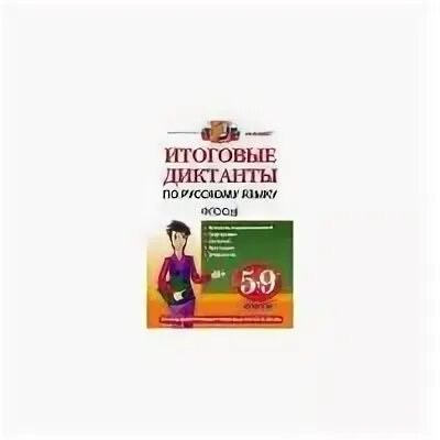 Итоговые диктанты по русскому языку 7