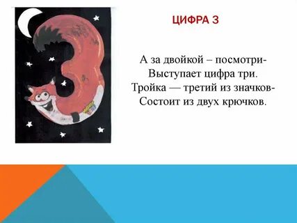 Выступая цифра 3