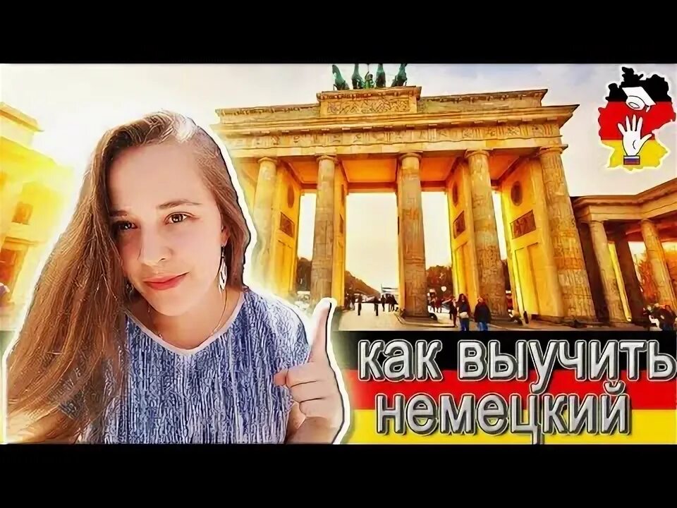 Как быстро выучить немецкий язык самостоятельно. Как выучить немецкий.