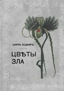 Цветы зла читать