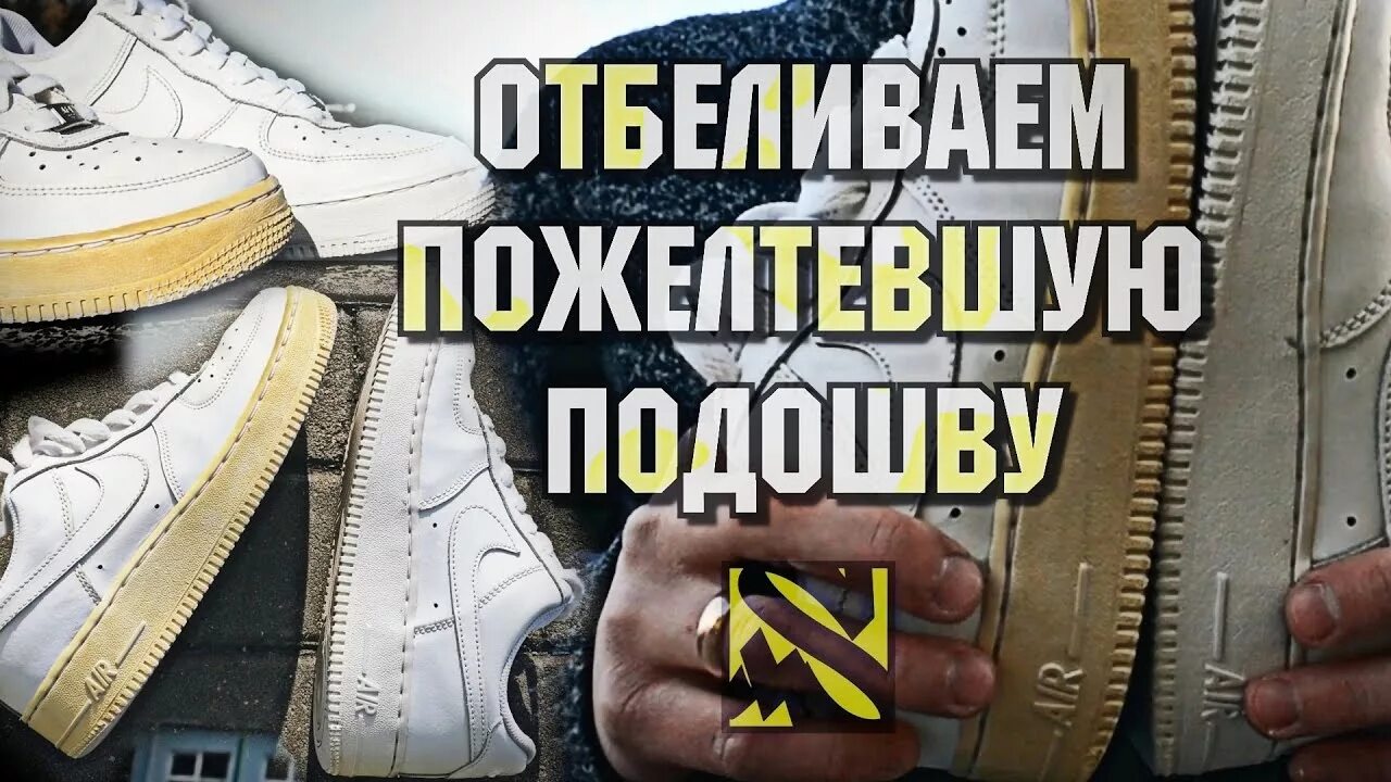 Отбелить подошву кроссовок от желтизны в домашних. Отбелить пожелтевшую подошву. Пожелтела подошва. Подошва кроссовок пожелтела. Пожелтела резиновая подошва.