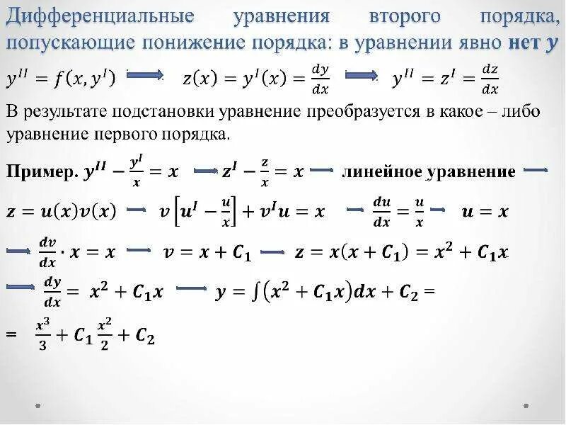 Решить уравнения высших порядков. Дифференциальные уравнения первого порядка примеры. решение дифференциальных уравнений первого порядка. таблица дифференциальных уравнений 1-го порядка. дифференциальные уравнения 2 порядка примеры.