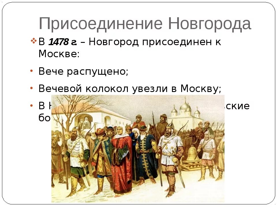 Присоединение Новгорода Великого 1478г. Присоединение Новгорода (1478 год).