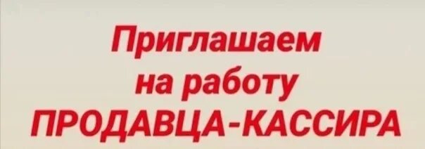 Вакансии кассиром ежедневной оплатой. Требуется продавец. Требуется продавец кассир. Требуется продавец кассир объявление. Требуется на работу продавец кассир.