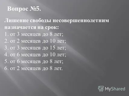 Лишение свободы назначается несовершеннолетним