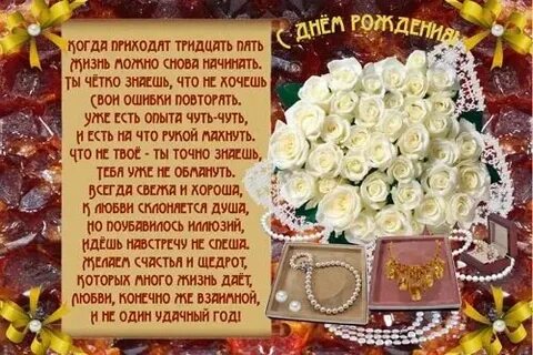 С юбилеем 35 лет женщине своими