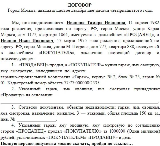 Договор купли продажи погреба между физическими лицами образец. Образец заполнения договора купли продажи с физлицом. Бланк договор купли-продажи овощной ямы. Бланк договора купли продажи между физ лицами образец.