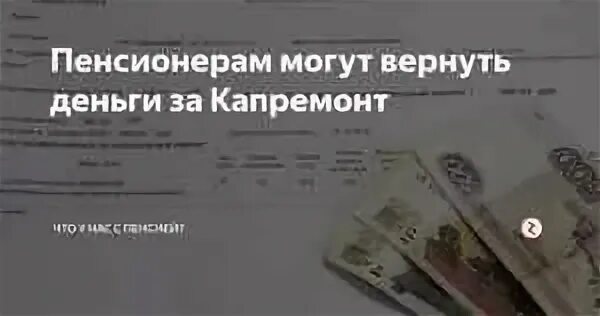 Как оформить льготу на капремонт после 80. Возврат средств за капитальный ремонт. возврат денег капитальный ремонт. возврат денег за капремонт пенсионерам. платить ли за капремонт?.