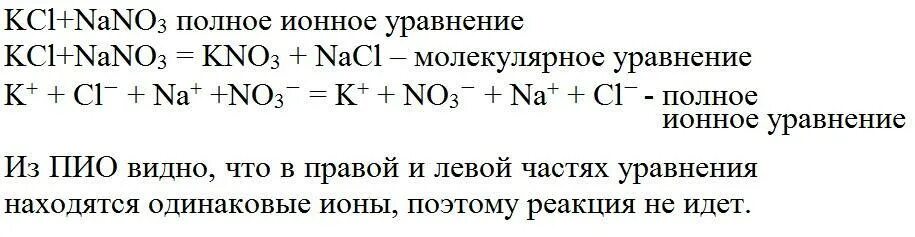 Ионные уравнения. Полное ионное уравнение. Ионное уравнение реакции. KCL+nano3 ионное уравнение.