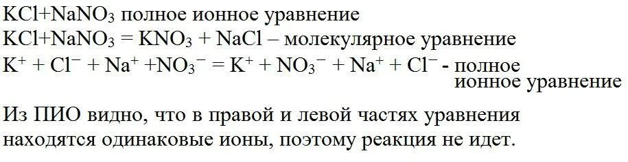 Na2so4 полное ионное уравнение. KCL nano3 ионное уравнение реакции. Полное ионное уравнение. Nano3+KCL молекулярное. Полное и неполное ионное уравнение.