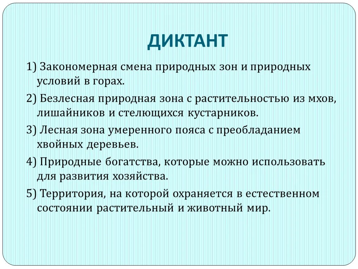 Закономерная смена природных зон и условий в горах. 1. Закономерная смена природных зон и природных условий в горах. Географический диктант по теме природные зоны России. Закономерная смена природных зон и природных условий в горах тест. Укажите причины изменения естественного