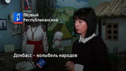 Донбасс колыбель народов