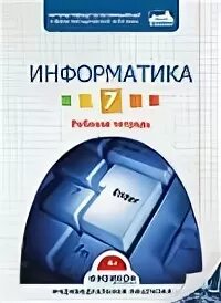 Тетрадь по информатике 7 класс ответы. Тетрадь по информатике. электронная рабочая тетрадь по информатике 7 класс. электронная тетрадь по информатике 7 класс. рабочая тетрадь для гимназии.