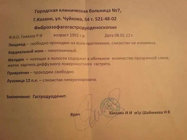 Показывает ли фгдс рак. Фгдс гастрит заключение. фгдс гастродуоденит заключение. заключение фгдс здорового человека. хронический гастродуоденит фгдс заключение.