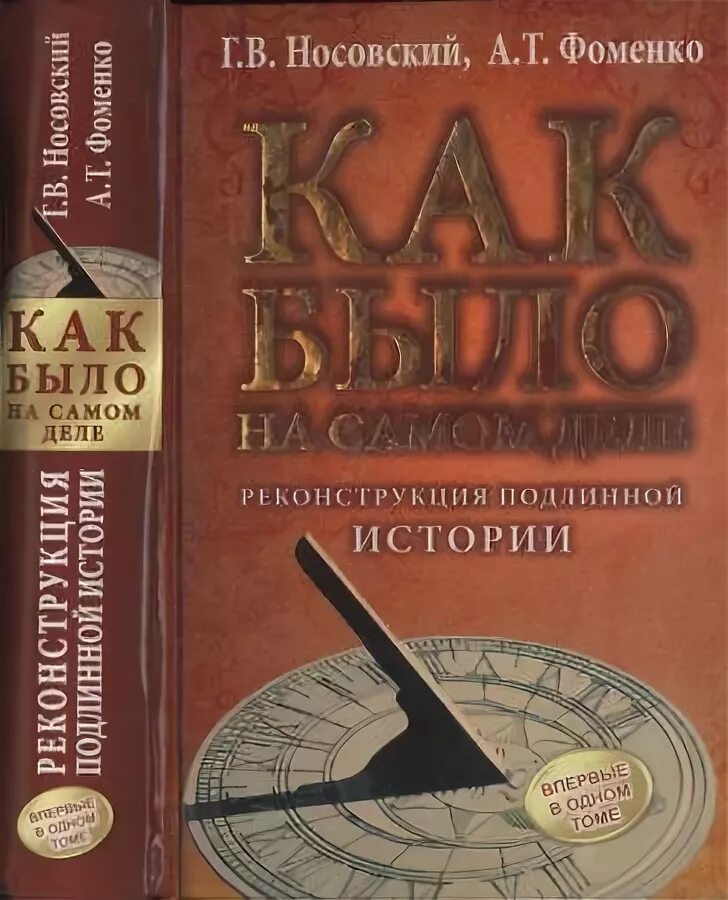 Фоменко и носовский новая хронология. Фоменко и носовский новая хронология. Фоменко историк новая хронология. Фоменко история. Фоменко история.