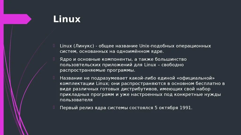 Message linux. Линукс Операционная система. Презентация на тему линукс. Операц система линукс. Линукс кратко.