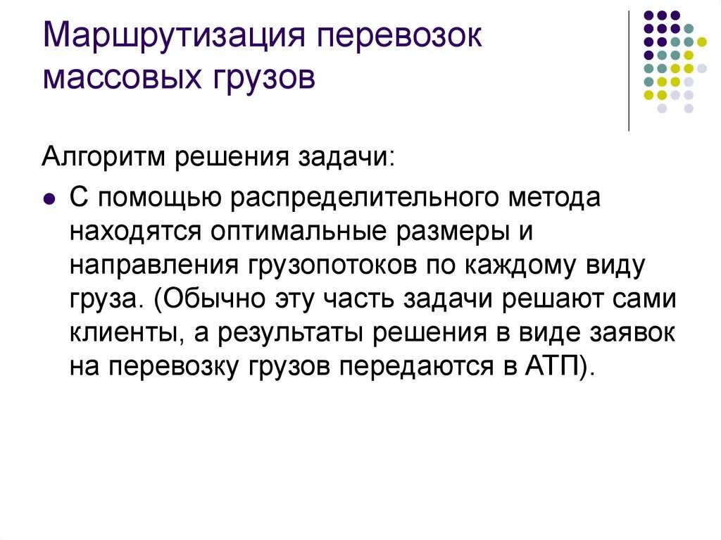 Основы оптимизации. Алгоритм маршрутизация перевозок грузов. Задачи маршрутизации. Маршрутизация грузопотоков. Перечислите задачи маршрутизации..