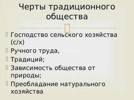 Основные черты общества нового времени