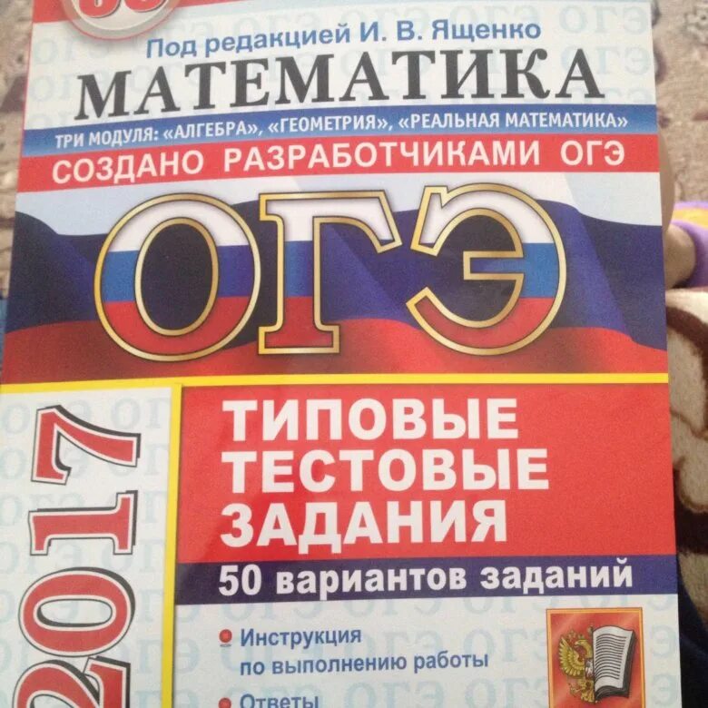 ОГЭ математика 50 вариантов. ОГЭ по математике Ященко. ЕГЭ математика 50 вариантов. ОГЭ по математике 2017. Егэ математика ященко купить