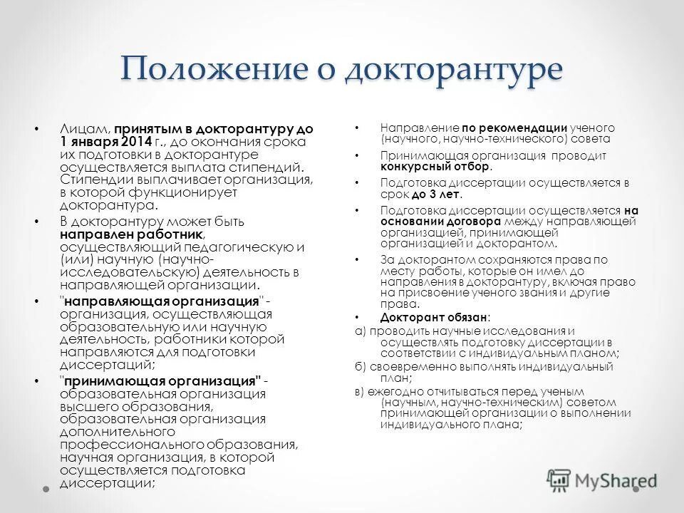 Ученые степени аспирантура докторантура. Государственная научно-техническая политика. Основные обязанности обучающихся. Укажите закон, на основании которого регулируется докторантура:. Закон рф о научной и научно-технической политики.