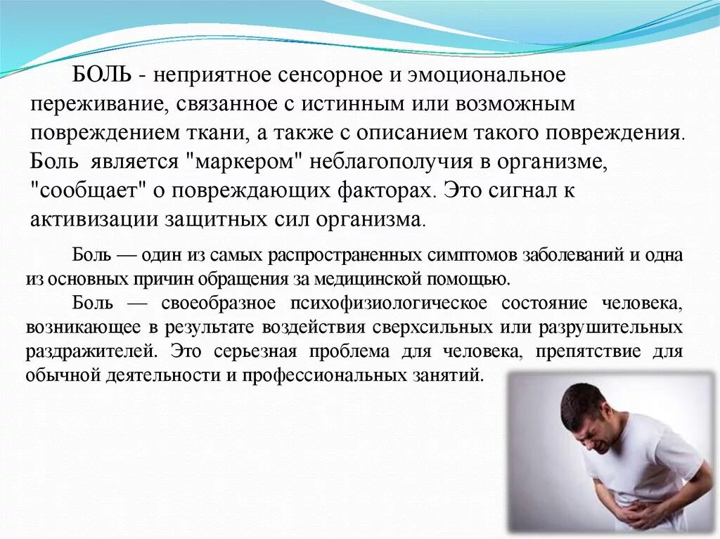 Боль и переживания. Боль это неприятное сенсорное. Что является боль?. Эмоциональная боль.