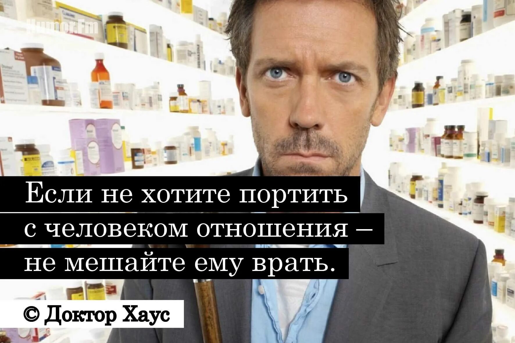 Помешать человеку. Доктор Хаус цитаты. Высказывания хауса. Цитаты доктора хауса. Цитаты из хауса.