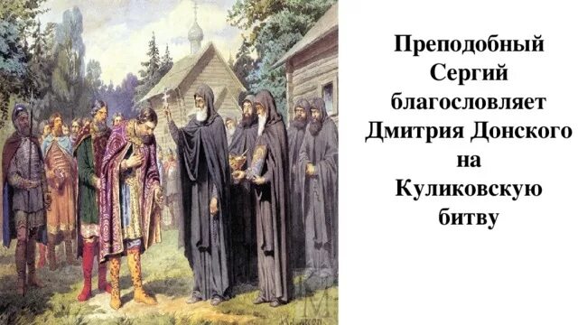 Кто благословил дмитрия донского на куликовскую. Радонежский благословил Донского на Куликовскую битву.