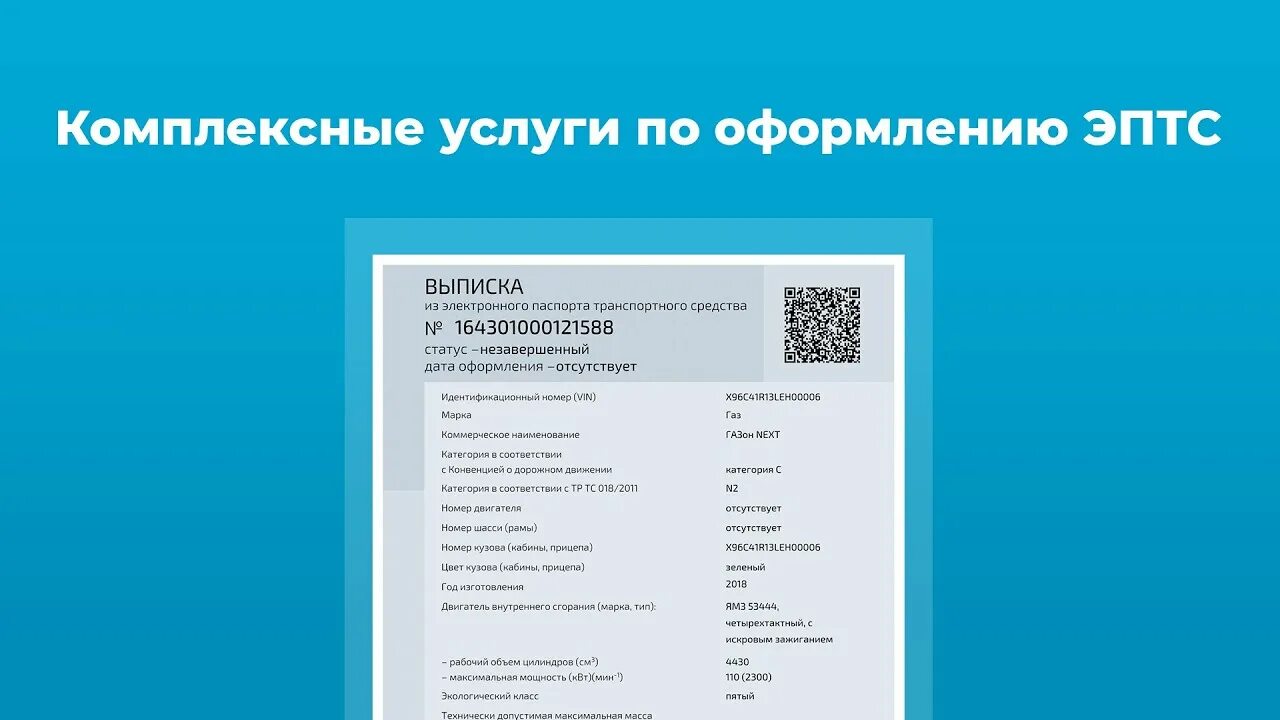 Пример выписки из электронного птс. Электронный птс 2022. Сбктс с кнопкой глонасс. Сбктс эптс. Птс и эптс.