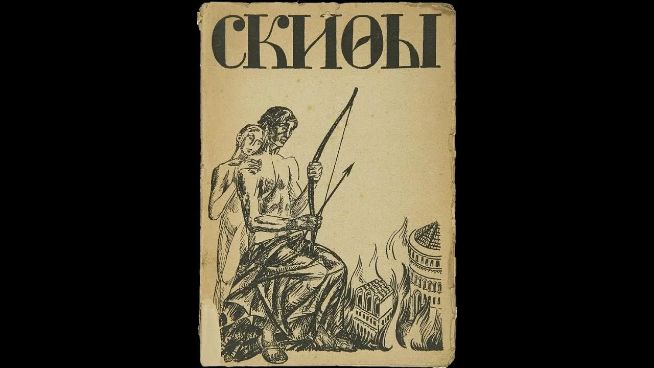 Скифы стихотворение текст. Поэма Скифы блок. Блок Скифы книга. Скифы стихотворение.