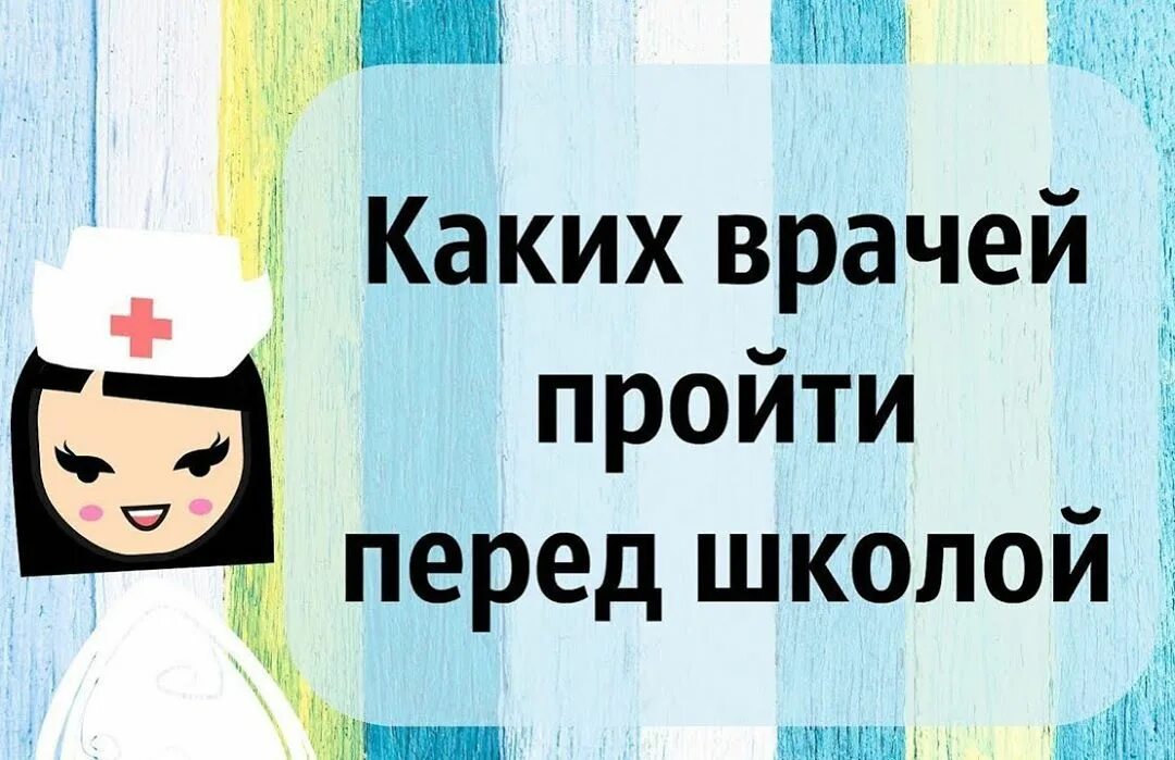 список врачей для детского сада в 3. перед школой нужно проходить врачей.