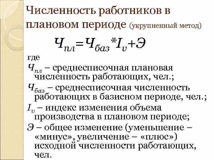 Расчет численности работающих. Как посчитать численность работников. Численность персонала формула. Определить плановую численность работников. Численность работников предприятия формула.