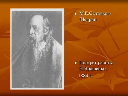 Салтыков щедрин биография презентация 10 класс