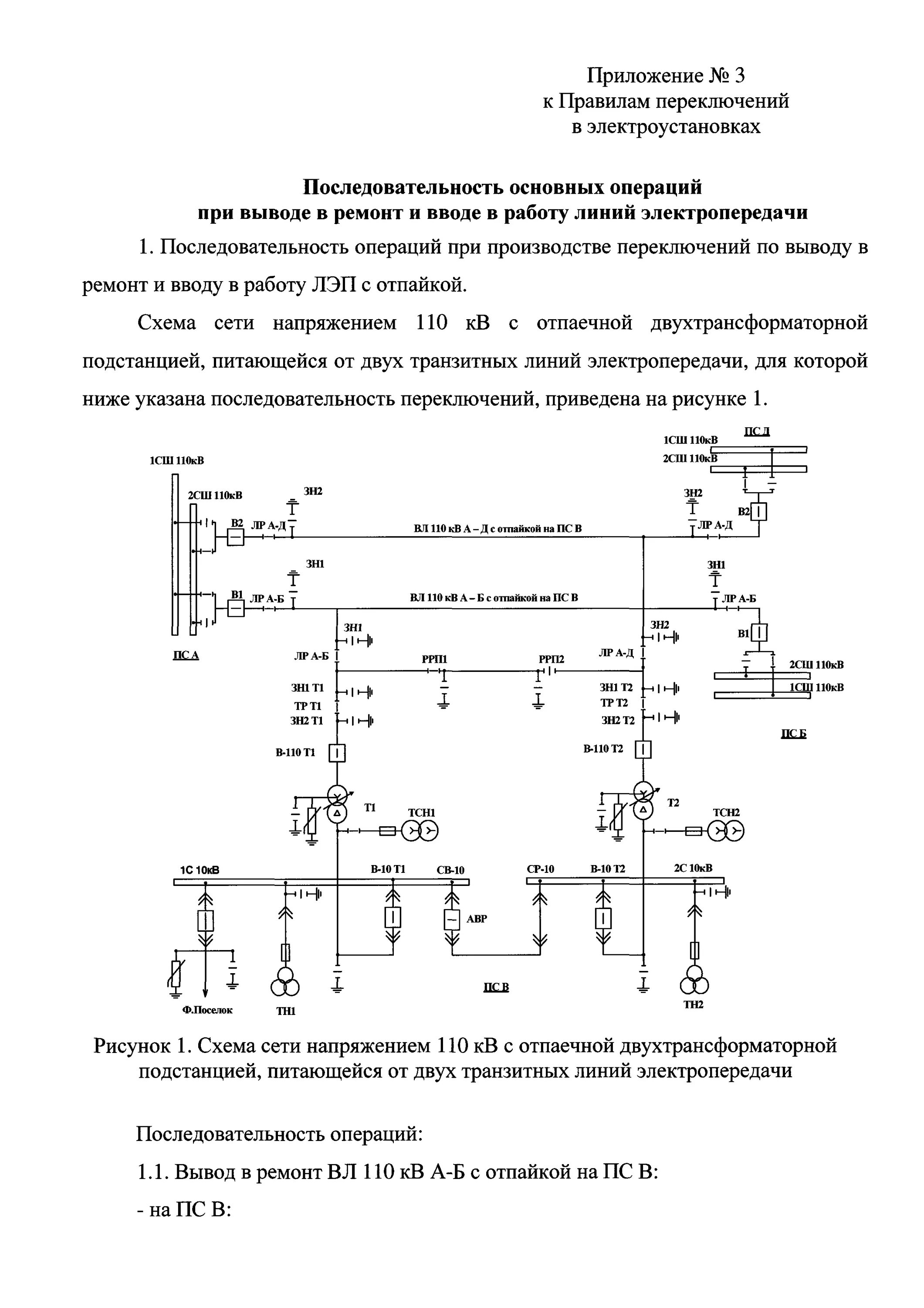 Основные операции в бланке переключений. Схема замещения отпаечной подстанции. КТП 10/0.4 кв бланк переключения. Карта переключений в электроустановках образец. Бланки оперативных переключений в электроустановках.