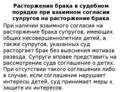 Взаимное расторжение брака