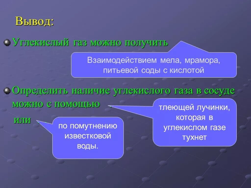 Углекислый газ можно определить. Вывод углекислого газа. Углекислый ГАЗ вывод. Получение углекислого газа вывод. Получение углекослого гаща выво д.