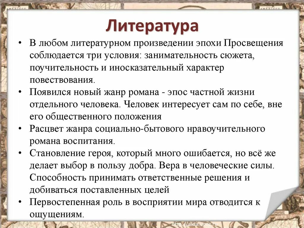 Литература эпохи Просвещения. Черты эпохи Просвещения в литературе. Особенности литературы эпохи Просвещения. Литература эпохи Просвещения презентация.