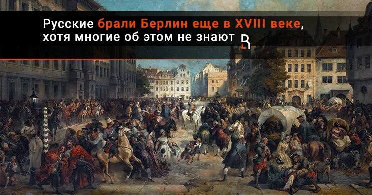 В ходе какой войны взяли берлин. Берлин 1760 год. Русские в Берлине 1760. Берлин 18 век. Берлин в XVIII В..